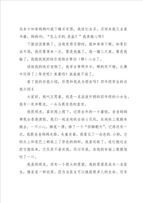 四年级学生的自我介绍汇编15篇