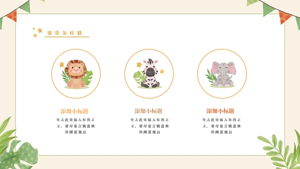 幼稚园新学期家长会通用PPT模板