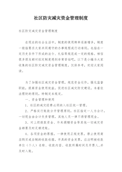 社区防灾减灾资金管理制度.docx