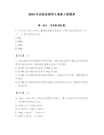 2024年试验检测师之道路工程题库含完整答案（历年真题）.docx