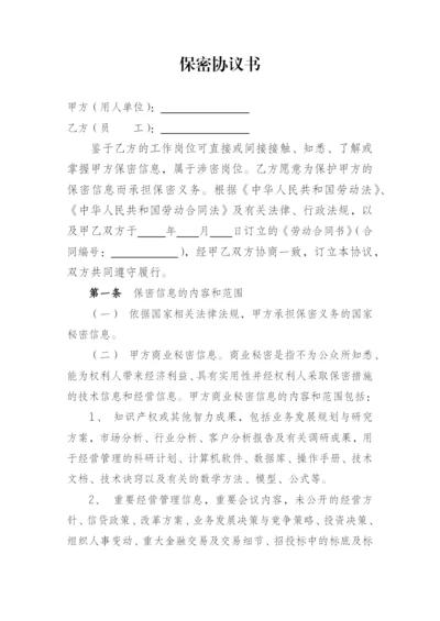 银行员工保密协议书模版.docx