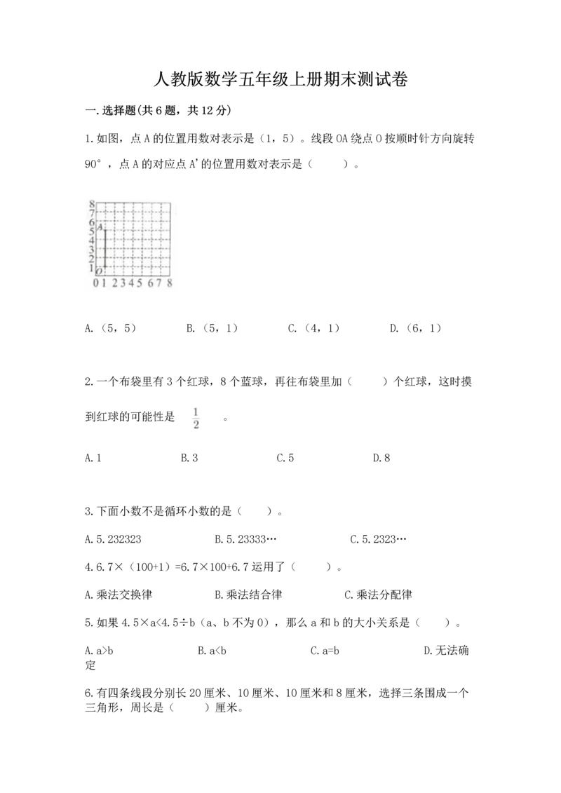 人教版数学五年级上册期末测试卷（有一套）word版.docx