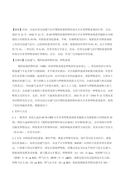 应用无创通气治疗慢性阻塞性肺疾病合并Ⅱ型呼吸衰竭疗效分析.docx