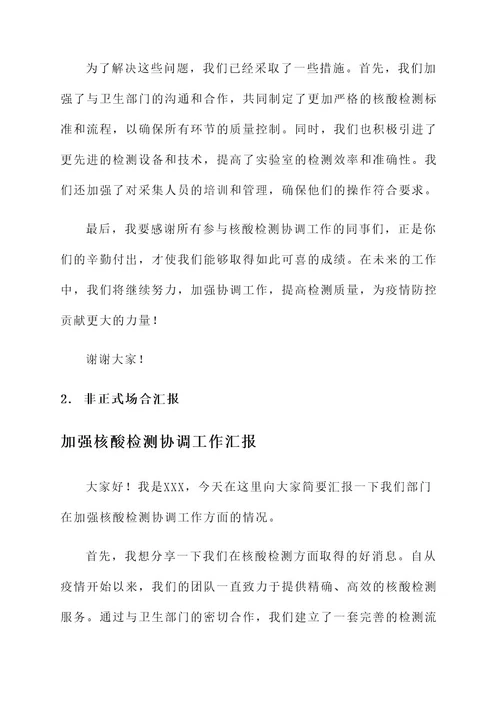 加强核酸检测协调工作汇报
