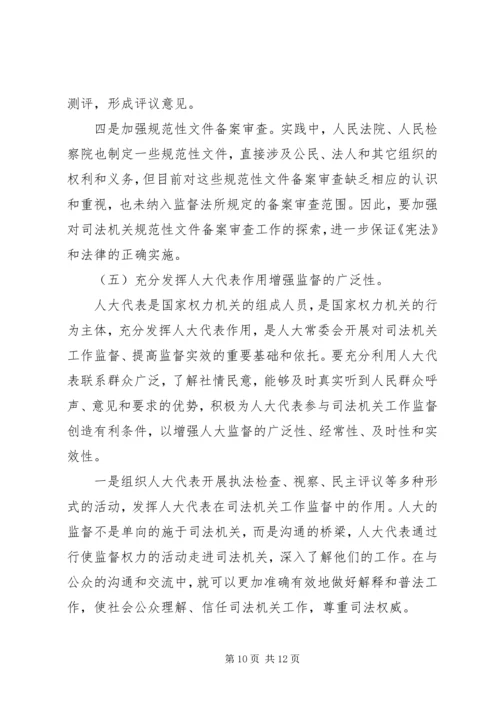 司法机关工作监督调研报告 (2).docx