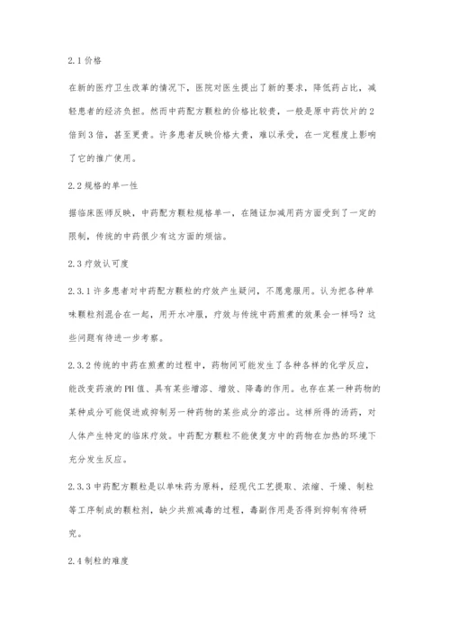 中药配方颗粒在基层医院应用的利弊分析.docx