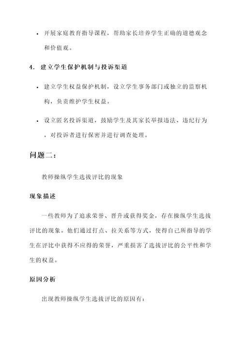 教师师德问题及解决方案