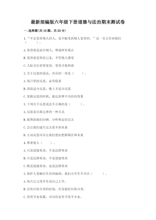 最新部编版六年级下册道德与法治期末测试卷【精品】.docx