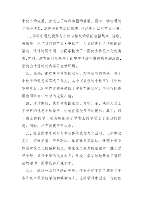 学校中秋主题活动总结