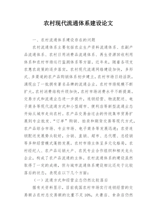 农村现代流通体系建设论文.docx