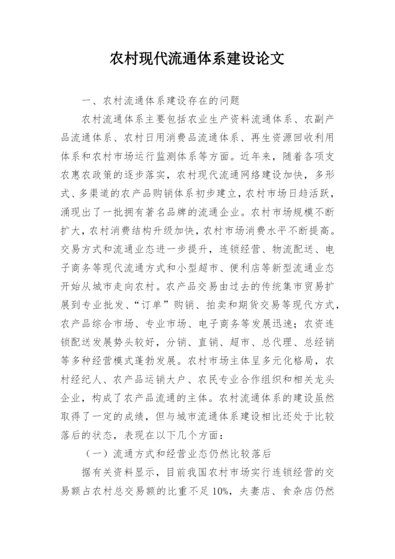 农村现代流通体系建设论文.docx