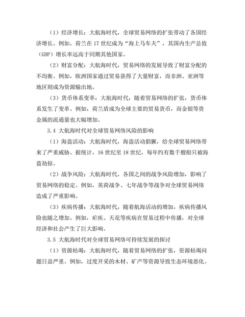 大航海时代对全球贸易网络的影响