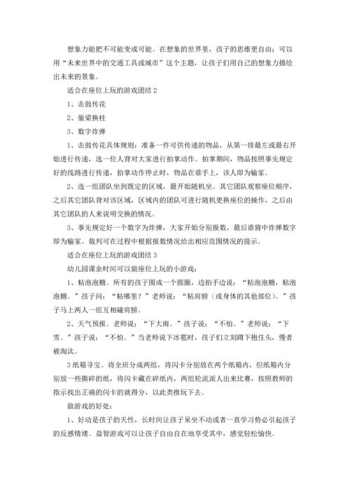 适合在座位上玩的游戏团结.docx