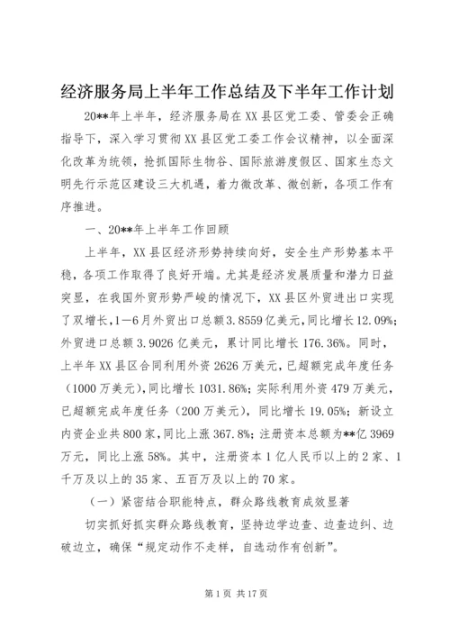 经济服务局上半年工作总结及下半年工作计划精编.docx