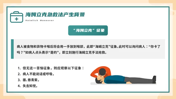 海姆立克急救法培训，急诊PPT模板