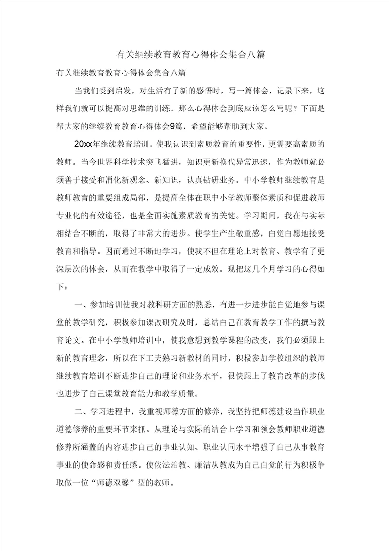 有关继续教育教育心得体会集合八篇