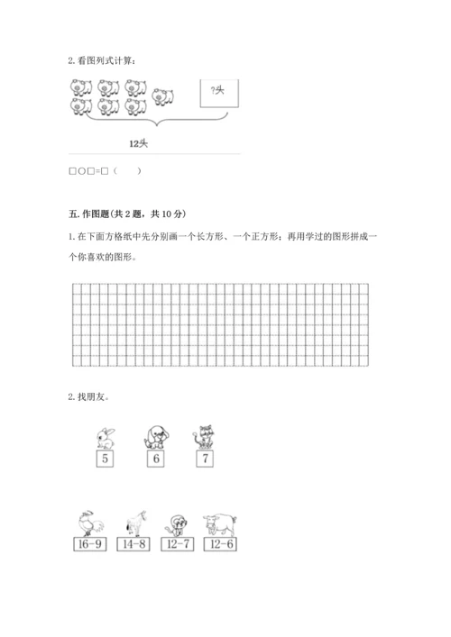 人教版一年级下册数学期中测试卷精品【网校专用】.docx