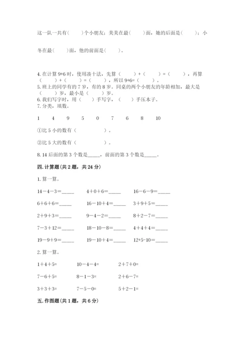 小学数学一年级上册期末测试卷及答案（名校卷）.docx