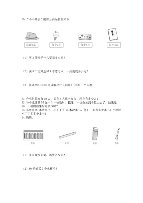 小学二年级上册数学应用题100道及完整答案（名师系列）.docx