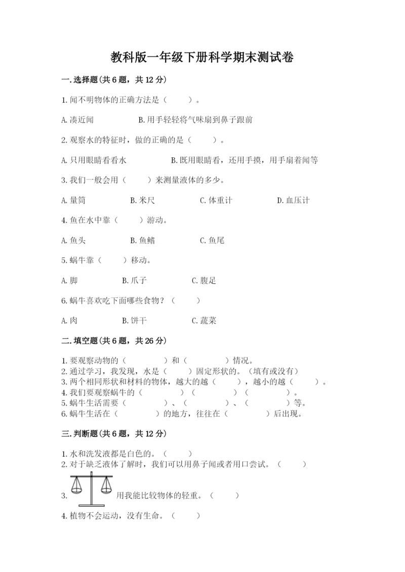 教科版一年级下册科学期末测试卷有完整答案.docx