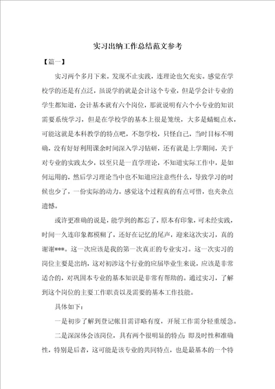 实习出纳工作总结范文参考