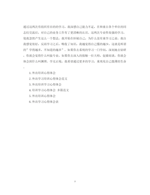 精编外出培训心得体会范文.docx