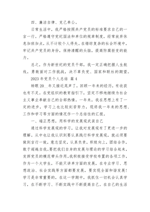 2023年党员个人总结.docx