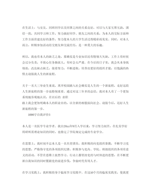 精编五篇1000字的个人自我评价参考范文.docx