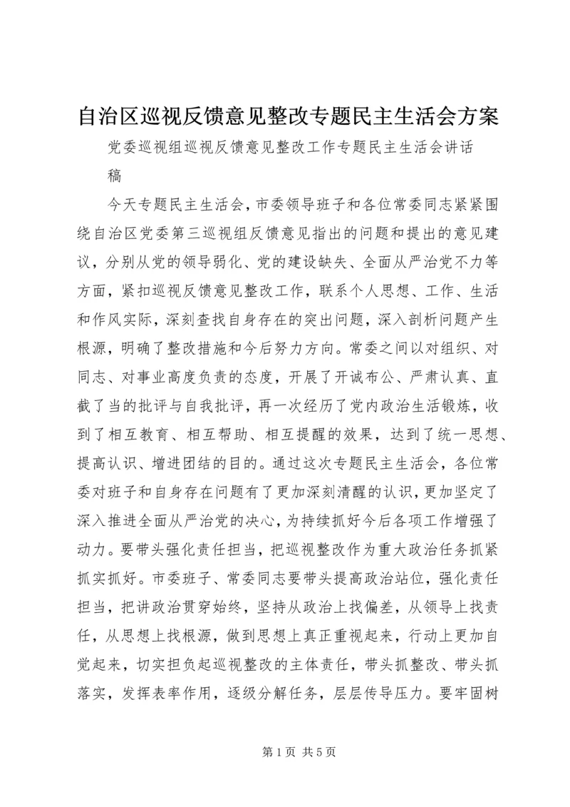 自治区巡视反馈意见整改专题民主生活会方案 (4).docx