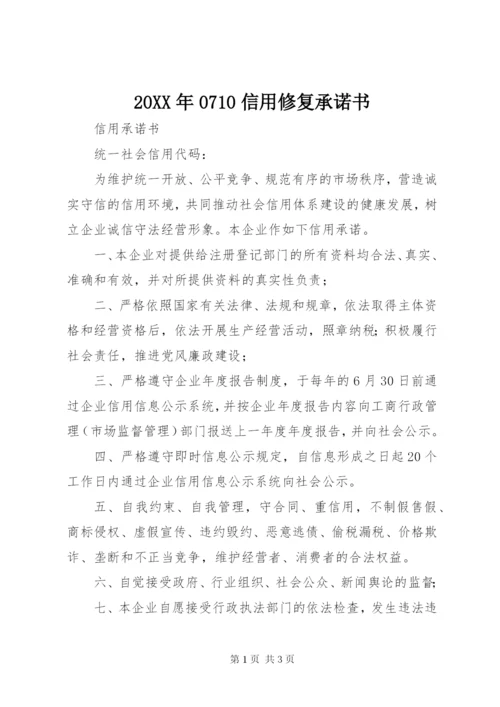某年0710信用修复承诺书.docx
