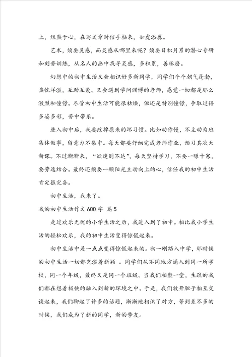 我的初中生活作文600字汇总10篇