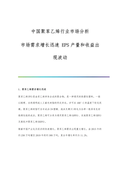 中国聚苯乙烯行业市场分析市场需求增长迅速-EPS产量和收益出现波动.docx