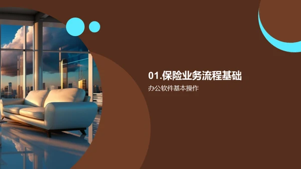 保险业务办公技能提升