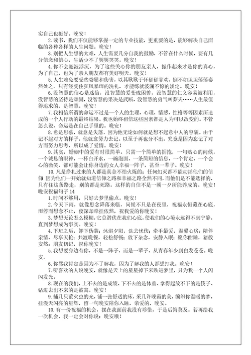 晚安祝福句子