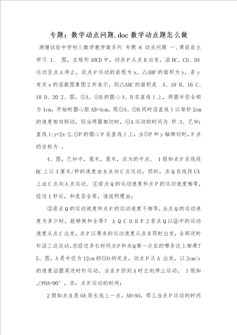 2021年专题：数学动点问题.doc数学动点题怎么做