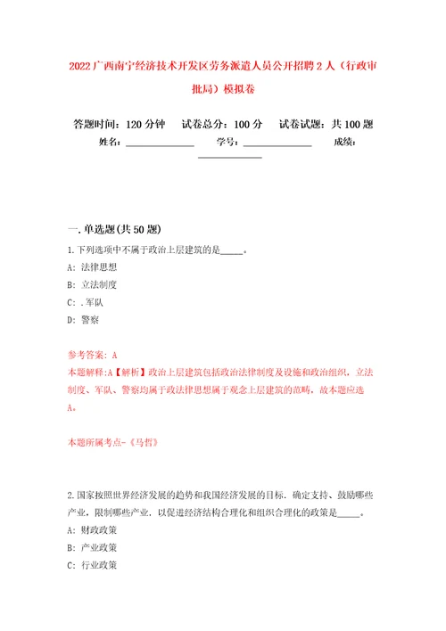 2022广西南宁经济技术开发区劳务派遣人员公开招聘2人行政审批局押题训练卷第2卷