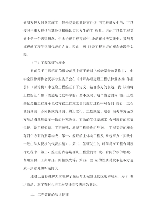 工程签证的重要性及施工单位如何正确进行工程签证.docx