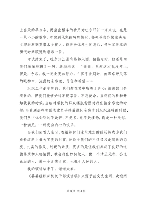 县委组织部机关干部演讲稿 (2).docx