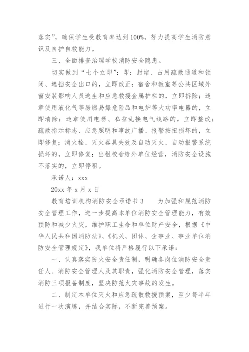 教育培训机构消防安全承诺书.docx