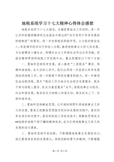 地税系统学习十七大精神心得体会感想.docx