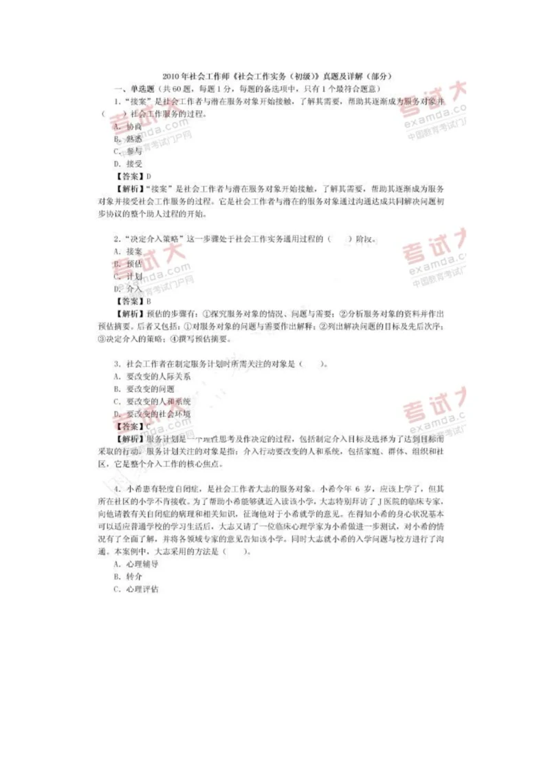 2023年社会工作师考试初级社会工作实务真题及详解.docx