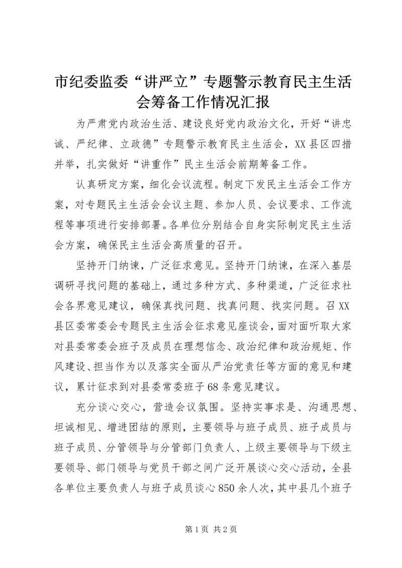 市纪委监委“讲严立”专题警示教育民主生活会筹备工作情况汇报.docx