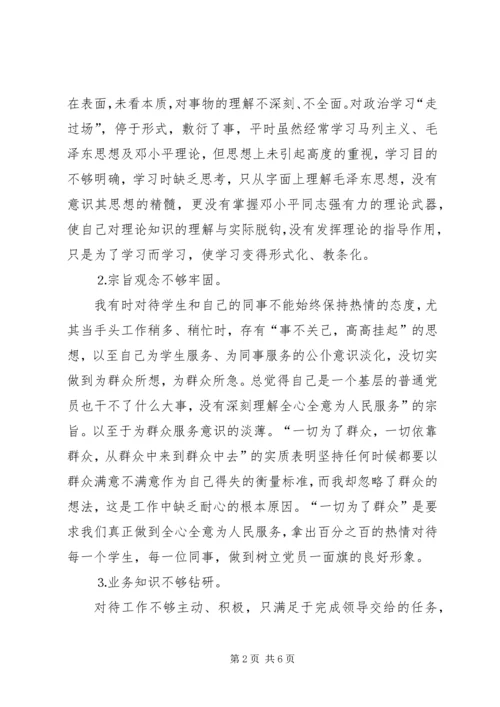 学校党员个人党性分析材料 (5).docx