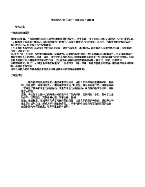 小组合作学习课题方案