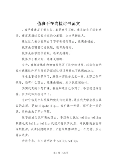 值班不在岗检讨书范文 (2).docx