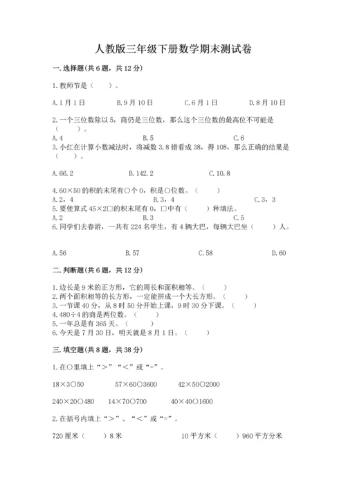 人教版三年级下册数学期末测试卷汇总.docx