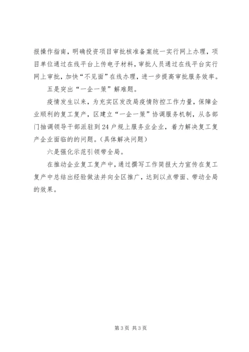 发改局推进企业复工复产工作汇报.docx