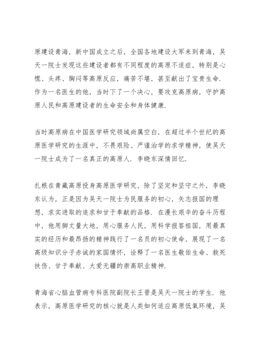 观看感动中国2021年度人物颁奖典礼吴天一院士事迹学习心得体会大全5篇.docx