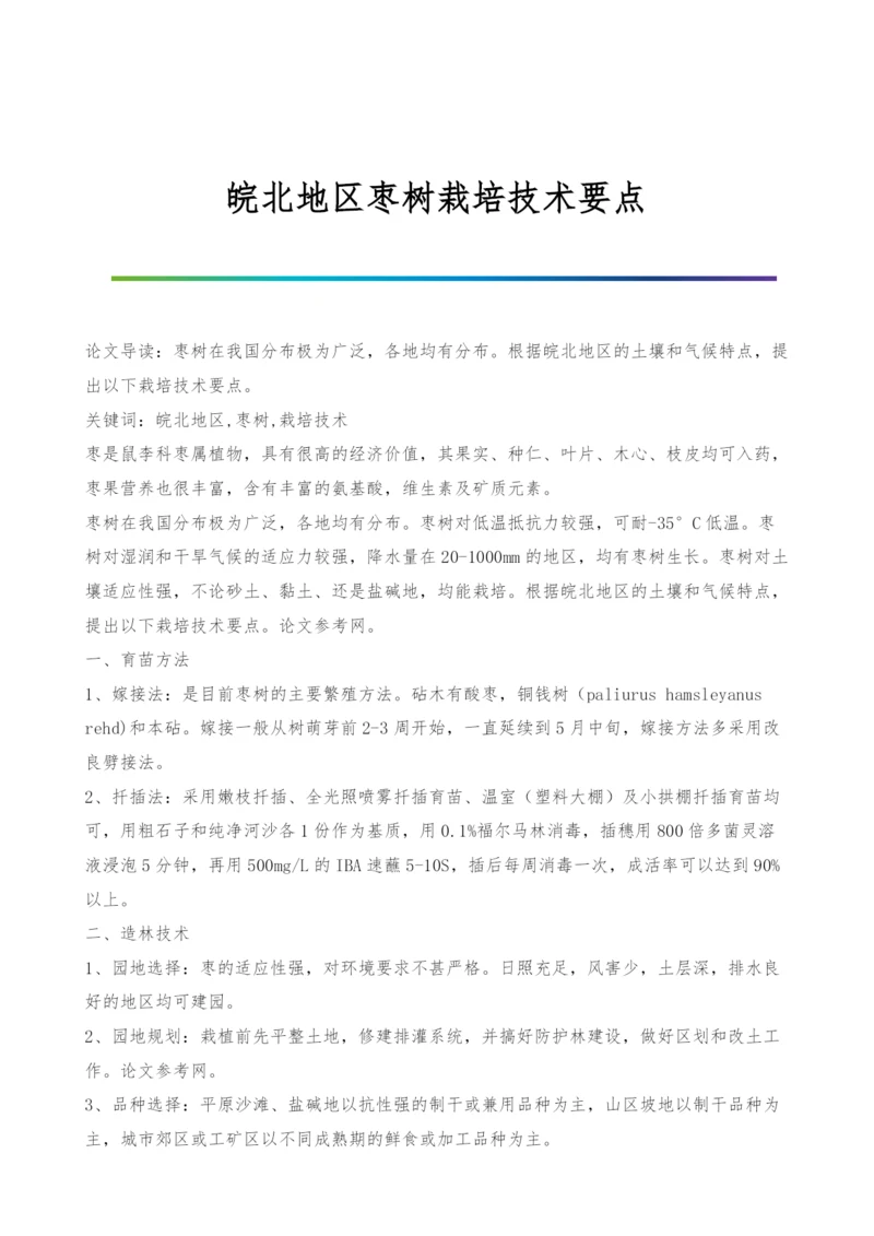 皖北地区枣树栽培技术要点.docx