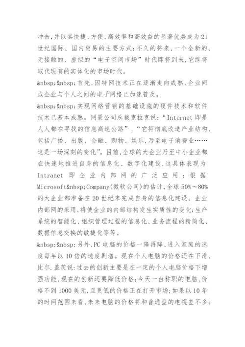 论网络市场及其特征与功能 论文精编.docx